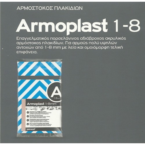 5kg ΑΡΜΟΣΤΟΚΟΣ ΠΛΑΚΙΔΙΩΝ  ARMOPLAST PETROCOLL